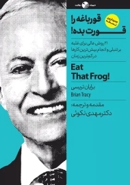 کتاب قورباغه ات را قورت بده!