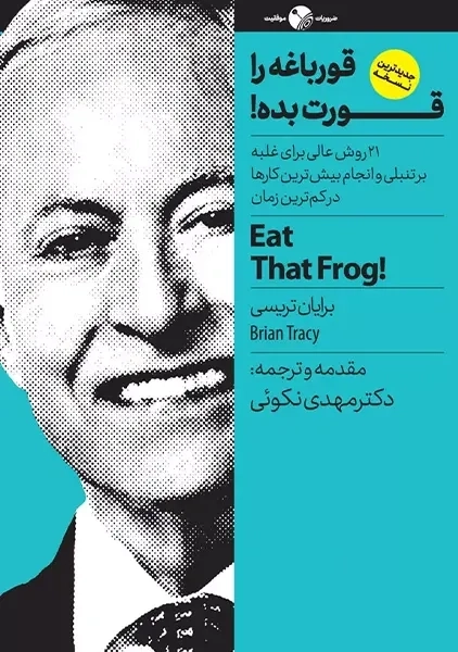 کتاب قورباغه ات را قورت بده!