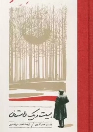 کتاب بیست و یک داستان