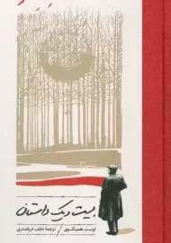 کتاب بیست و یک داستان