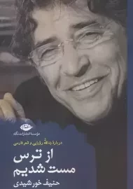 کتاب از ترس مست شدیم