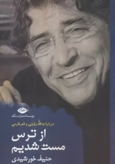کتاب از ترس مست شدیم