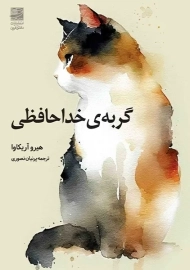کتاب گربه‌ی خداحافظی