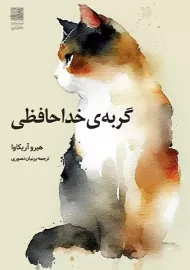 کتاب گربه‌ی خداحافظی