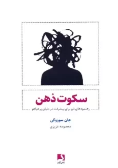 کتاب سکوت ذهن