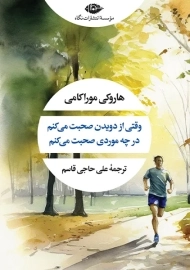 کتاب وقتی از دویدن صحبت می‌کنم در چه موردی صحبت می‌کنم؟