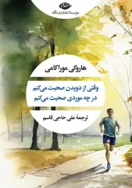 کتاب وقتی از دویدن صحبت می‌کنم در چه موردی صحبت می‌کنم؟