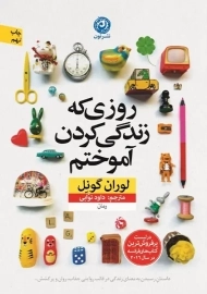 کتاب روزی که زندگی کردن آموختم