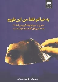 به خیالم فقط من این طورم