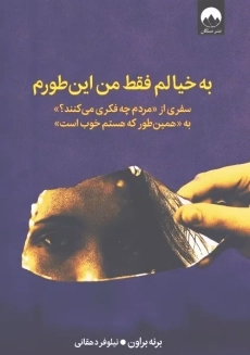 به خیالم فقط من این طورم