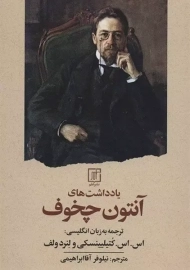 یادداشت های آنتوان چخوف