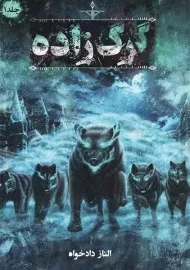 کتاب گرگ زاده 1