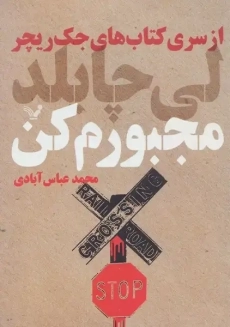 کتاب مجبورم کن