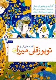 کتاب توپوزقلی میرزا (قصه های ایرانی)
