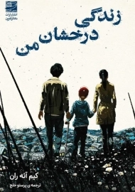 کتاب زندگی درخشان من