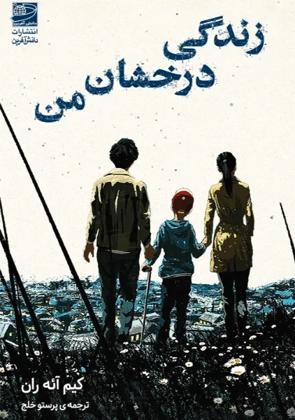 کتاب زندگی درخشان من