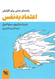 کتاب راهنمای عملی برای افزایش اعتماد بنفس