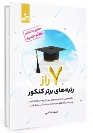 کتاب 7 راز رتبه های برتر کنکور