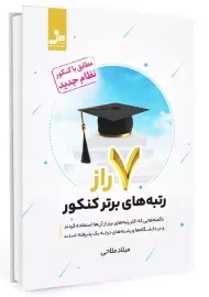 کتاب 7 راز رتبه های برتر کنکور
