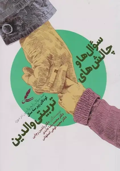 کتاب سوالها و چالشهای تربیتی والدین