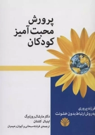 کتاب پرورش محبت آمیز کودکان