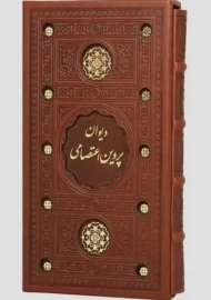 کتاب دیوان پروین اعتصامی (قابدار)