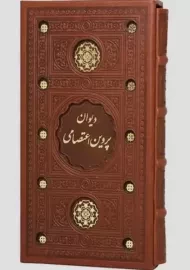 کتاب دیوان پروین اعتصامی (قابدار)