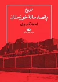 کتاب تاریخ پانصد ساله خوزستان