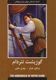 کتاب گوژپشت نتردام