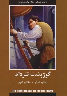 کتاب گوژپشت نتردام
