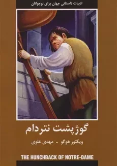 کتاب گوژپشت نتردام | ویکتور هوگو؛ نشر قدیانی