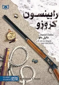 کتاب رابینسون کروزو (رمان های کلاسیک)
