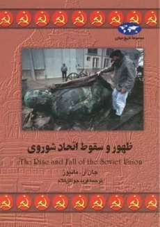 کتاب ظهور و سقوط اتحاد شوروی
