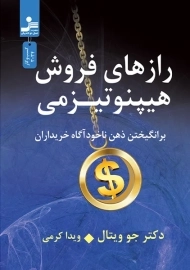 کتاب رازهای فروش هیپنوتیزمی