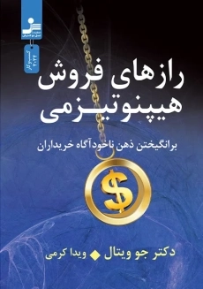 کتاب رازهای فروش هیپنوتیزمی