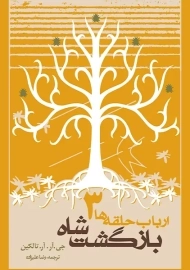 کتاب ارباب حلقه ها 3 (بازگشت شاه)