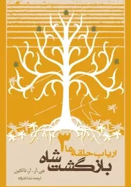 کتاب ارباب حلقه ها 3 (بازگشت شاه)