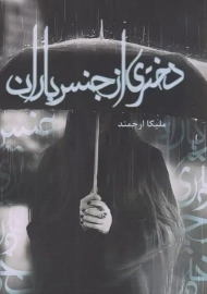 کتاب دختری از جنس باران