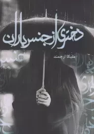 کتاب دختری از جنس باران