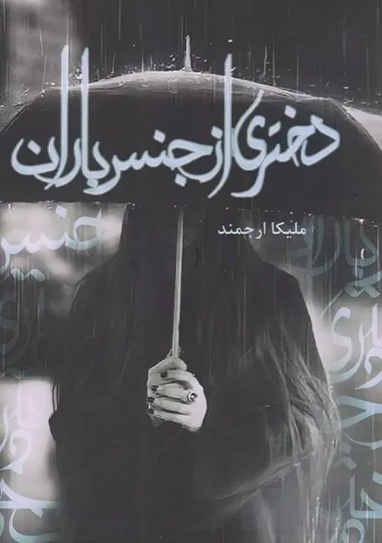 کتاب دختری از جنس باران