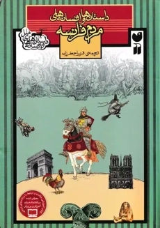 کتاب داستان ها و افسانه های مردم فرانسه