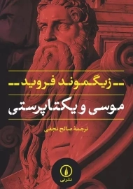 کتاب موسی و یکتاپرستی