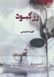 کتاب رز کبود