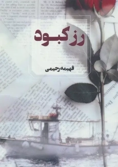 کتاب رز کبود