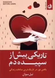 کتاب تاریکی پیش از سپیده دم