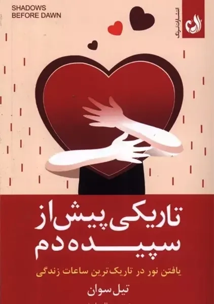 کتاب تاریکی پیش از سپیده دم