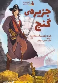 کتاب جزیره گنج