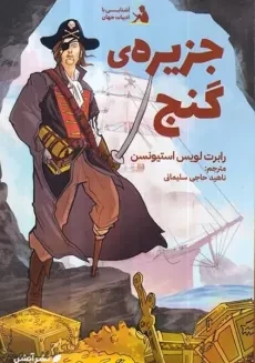 کتاب جزیره ی گنج