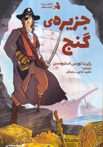 کتاب جزیره گنج