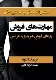 کتاب مهارت های فروش